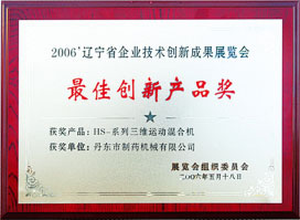 遼寧省企業最佳創新產品獎